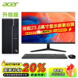 宏碁（acer） 国家补贴20%酷睿i7-12700/i5-14400台式电脑办公商用游戏绘图设计整机家用电脑主机全套 主机+宏碁23.8英寸显示屏 12代i5六核 16G 256G+1T双硬盘