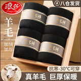 浪莎羊毛袜男秋冬厚袜子男中筒加厚毛巾袜抑菌防臭保暖毛圈袜4双冬季