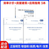 24版清单计价标准 50500建设工程工程量清单计价标准+房屋建筑与装饰工程工程量计算标准+GB/T 50500-2024应用指南 3本套 中国建筑工业出版社