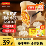 湾仔码头玉米蔬菜猪肉水饺1320g66只早餐食品速食半成品面点生鲜速冻饺子