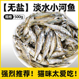 瓜洲牧小鱼干猫咪零食宠物无盐幼猫增肥补钙磨牙猫粮河虾冻干多春鱼 大桶囤货【升级款半桶装500g】