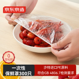 京东京造 保鲜罩 保鲜膜套食品保鲜袋 一次性弹力束口大小碗通用【300只】