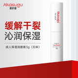 Akasugu爱舒屋成人润唇膏3g保湿滋润轻薄唇膏原味
