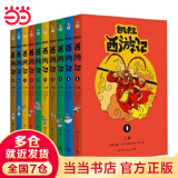 当当正版童书 凯叔讲故事系列 套装10册  文学四大名著小学生版童书经典名著白话文课外阅读暑期阅读课外书 凯叔西游记凯叔三国演义凯叔水浒传凯叔封神演义 凯叔讲历史【7-12岁】 凯叔西游记 全集10册