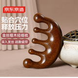 京东京造 养生局 按摩梳金丝檀木头部经络梳按摩男女刮痧头皮疏通礼物女生