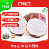 京鲜生&京活生鲜 广西荔浦芋头 净重9斤3-5个 火锅食材蔬菜 源头直发