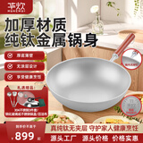 华炊（HUACHUI） 钛锅纯钛炒锅不粘锅无涂层炒菜锅家用圆底不生锈中式锅不粘炒锅 新颖款钛锅 30cm