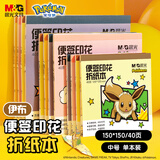 晨光（M&G）文具宝可梦印花伊布diy手工彩纸彩色折纸儿童千纸鹤纸飞机150*150mm 40页开手工礼物开学文具