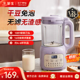 华生（Wahson）豆浆机家用1.2L免煮免过滤3-5人食大容量全自动轻音多功能豆浆机预约定时破壁机榨汁机辅食机100B 【轻音10页刀头】1.2L【落霞紫】 PB100