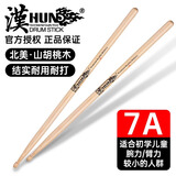 汉（HUN）旗专业架子鼓实木7a鼓棒儿童电子鼓鼓锤原木色