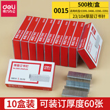 得力（deli）订书钉【10盒】 多规格可选 24/6订书针10#定书针12号小号订书机钉子标准书钉厚层订书针办公 【23/10】0015订书钉(500枚/盒)*10