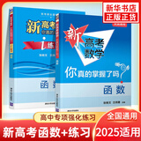 2025适用 新高考数学你真的掌握了吗 圆锥曲线数列与不等式平面几何立体几何函数 高考数学题型归纳高中专项强化练习 【2本套】函数+练习 定价：98