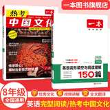 【官方旗舰店】2026一本七八九年级英语完形填空阅读理解150篇789年级上下册通用英语完型阅读听力专项训练初中英语阅读组合训练全国通用版本英语中学教辅书 8年级-完形阅读+热考中国文化 正版