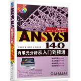 ANSYS 14.0有限元分析从入门到精通（附DVD光盘1张）