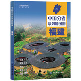 第二版 福建地图册（标准行政区划 地形地理 区域规划 交通旅游 乡镇村庄 办公出行 全景展示）-中国分省系列地图册 福建省京东618活动
