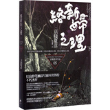 络新妇之理（下）