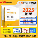 中公上海社区工作者考试2025上海社区工作者招聘考试用书社区社工应试招考：讲练一本通+真题精解及模拟试卷 套装2本