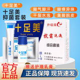 十足美十足美泡脚粉泡脚液汗脚痒脚脱皮汗臭粉脚臭粉十足美抑菌洗液 十足美三件套1盒