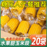 糖尿人吃的零食血糖高熟玉米段老人孕妇糖友控糖饱腹代餐水果玉米 真空即食甜玉米1斤【约4-6个】水果甜玉米段