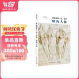 莱昂纳多·达·芬奇：解构人体