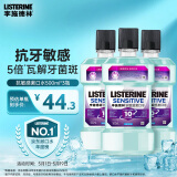 李施德林 (Listerine) 漱口水抗敏感500ml*3 温和清新口气减少细菌