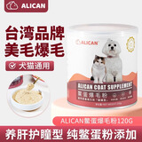 ALICAN鳖蛋爆毛粉狗狗猫咪泰迪美毛亮毛宠物护肤卵磷脂营养补充120g