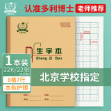 多利博士生字本22k生字簿8格7行拼音田字格本小学生幼儿园大生字抄写本北京学校指定作业本子1本装