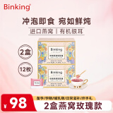 BINKING玫瑰燕窝银耳羹 鲜炖饮品早餐代餐 FD健康锁鲜冻干冲泡即食燕窝饮
