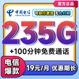 中国电信流量卡电信流量卡上网卡无限流量卡5g手机电话卡全国通用不限速无合约流量卡 爆款卡=19元235G+100分钟+自动优惠10元