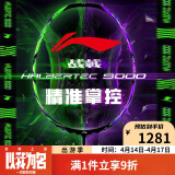 李宁（LI-NING）羽毛球拍战戟9000全碳素专业比赛球拍全面控制单拍 3U空拍