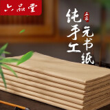 六品堂100张富阳纯手工元书纸书法练字专用毛笔字练习纸半生半熟毛笔书法练字纸宣纸加厚毛边纸初学竹纸
