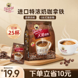 火船 特浓三合一速溶咖啡 进口 奶香拿铁25条500g 冲调饮品