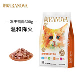 朗诺（RANOVA）冻干猫零食 鸡肉 鸭肉 牛肉 三文鱼金枪鱼肉干宠物零食全猫期通用 冻干鸭肉-300g