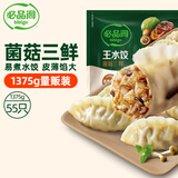 必品阁王水饺菌菇三鲜味1375g 约55只 早餐夜宵 生鲜速食 速冻饺子年货