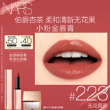 NARS小粉金唇膏#223无花果茶 1.5g 口红保湿滋润 礼物