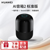 华为智能蓝牙音响AI音箱2代小艺WIFI网络魔方语音家居遥控开关闹钟提醒功能通话低音 AI音箱2-标准版【太空黑】