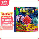 乐乐趣科普立体书：神秘微生物[3-6岁]儿童3D立体揭秘翻翻书机关书认知小百科儿童科普  
