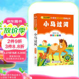 小马过河 彩图注音版 一二三年级小学生课外阅读经典丛书 北教小雨 小书虫阅读系列
