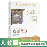 中小学生阅读指导书系成语故事彩图最新版课外阅读人民教育