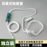 医用吸氧管制氧机配件一次性氧气管鼻吸氧管家用软管氧气袋吸氧 制氧机耳麦式吸氧管【万人购买】