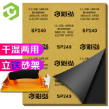 彩弘 240目10张 干湿两用砂纸漆墙面打磨砂纸腻子汽车木头水磨粗沙纸