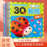 幼儿全脑智能开发贴纸3Q贴纸书全套9册（2-6岁适用）九大主题手脑并用趣味益智 儿童早教启蒙益智贴贴画 潜能开发游戏书贴纸书 