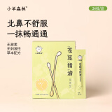 小羊森林苍耳子精油鼻油棉棒疏通入睡儿童一级精油小孩子舒缓型 1盒装 苍耳子精油