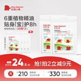 红色小象植物精油贴30贴*2组户外便携防蚊防嗡植物精油