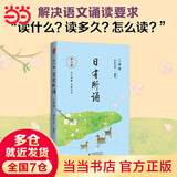 【当当正版包邮】亲近母语日有所诵第六版 1-6年级 诗歌分级诵本+注释赏析+全本诵读音频 长销15年 儿童诗歌分级诵本+全文注音+注释赏析+全本诵读音频 三年级