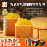 黄远堂简装原味凤梨酥福建厦门特产伴手礼盒送礼传统中式糕点心零食 简装凤梨酥*1