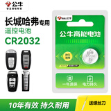 公牛（BULL）CR2032纽扣电池汽车钥匙电池3V原装电子遥控钥匙电池适用于汽车钥匙遥控器电脑主板血糖仪电子秤 【长城哈弗专用】以上钥匙适用CR2032（2粒） 【CR2032】