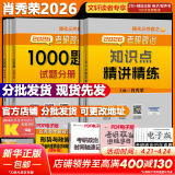 【精讲精练现货】肖秀荣考研政治2026 肖秀荣1000题精讲精练 可搭徐涛腿姐张宇李永乐汤家凤张剑考研真相 【强化两套】知识点精讲精练+1000题(上下)