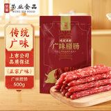 荣业广味腊肠5分瘦广东老字号广式广州特产腊味黄圃团购手信1斤装500g