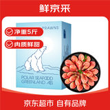 鲜京采 海藻头熟冻北极甜虾 净重5斤 90/120规格 225-300只/盒 黑头虾